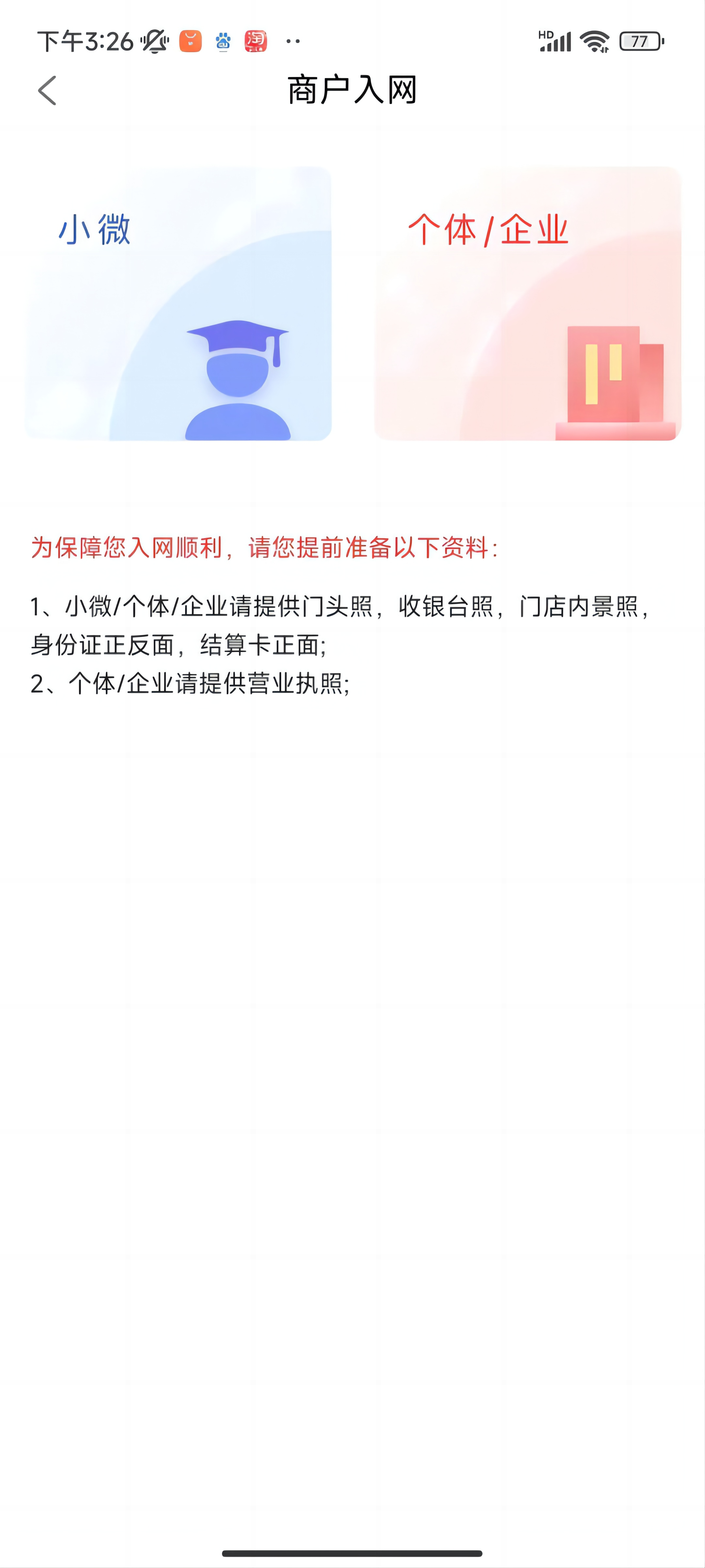 用户完成注册操作之后即可选择个体/企业。1.企业请提供门头照，收银台照，门店内景照